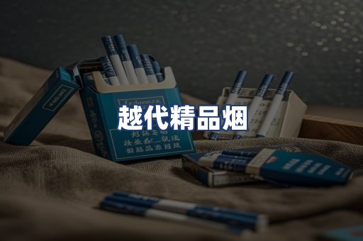 越代精品烟