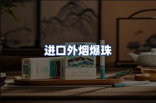 进口外烟爆珠