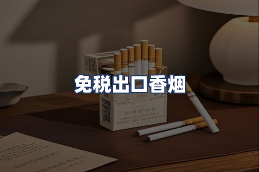 免税出口香烟